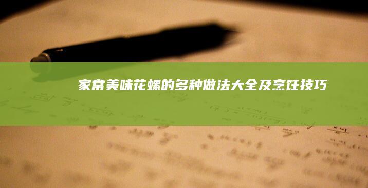 家常美味：花螺的多种做法大全及烹饪技巧